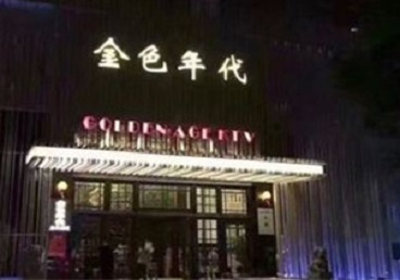 汶川KTV陪唱公主哪家最便宜-金色年代KTV便宜消费点评